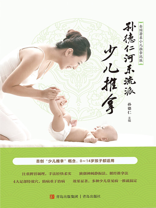 Title details for 孙德仁河东流派少儿推拿 by 孙德仁 - Available